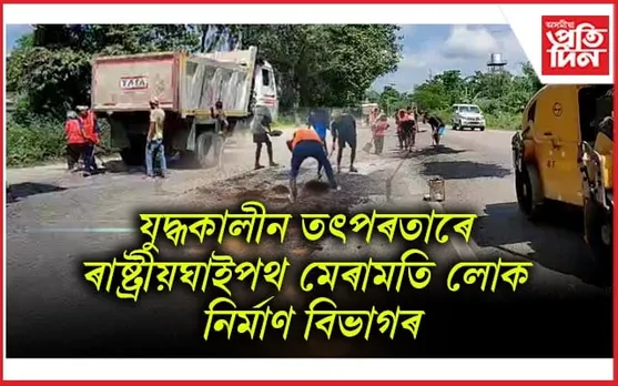 কেবিনেট বৈঠকলৈ মুখ্যমন্ত্ৰীৰ আগমনে সলনি কৰিলে বিধ্বস্ত ৰাষ্ট্ৰীয় ঘাইপথৰ চেহেৰা